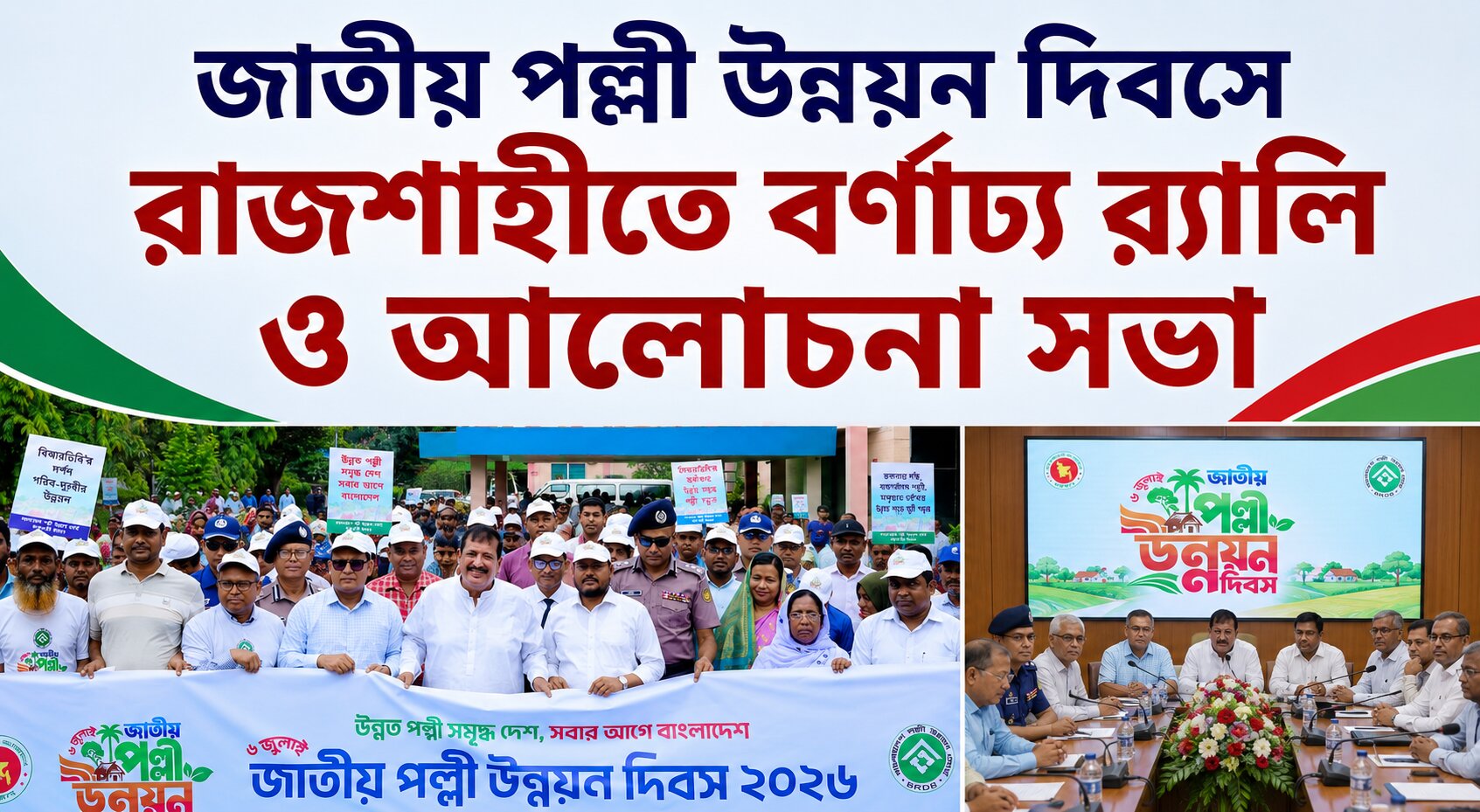 জাতীয় পল্লী উন্নয়ন দিবস-২০২৬ইং উপলক্ষে রাজশাহীতে বর্ণাঢ্য র‍্যালি অনুষ্ঠিত