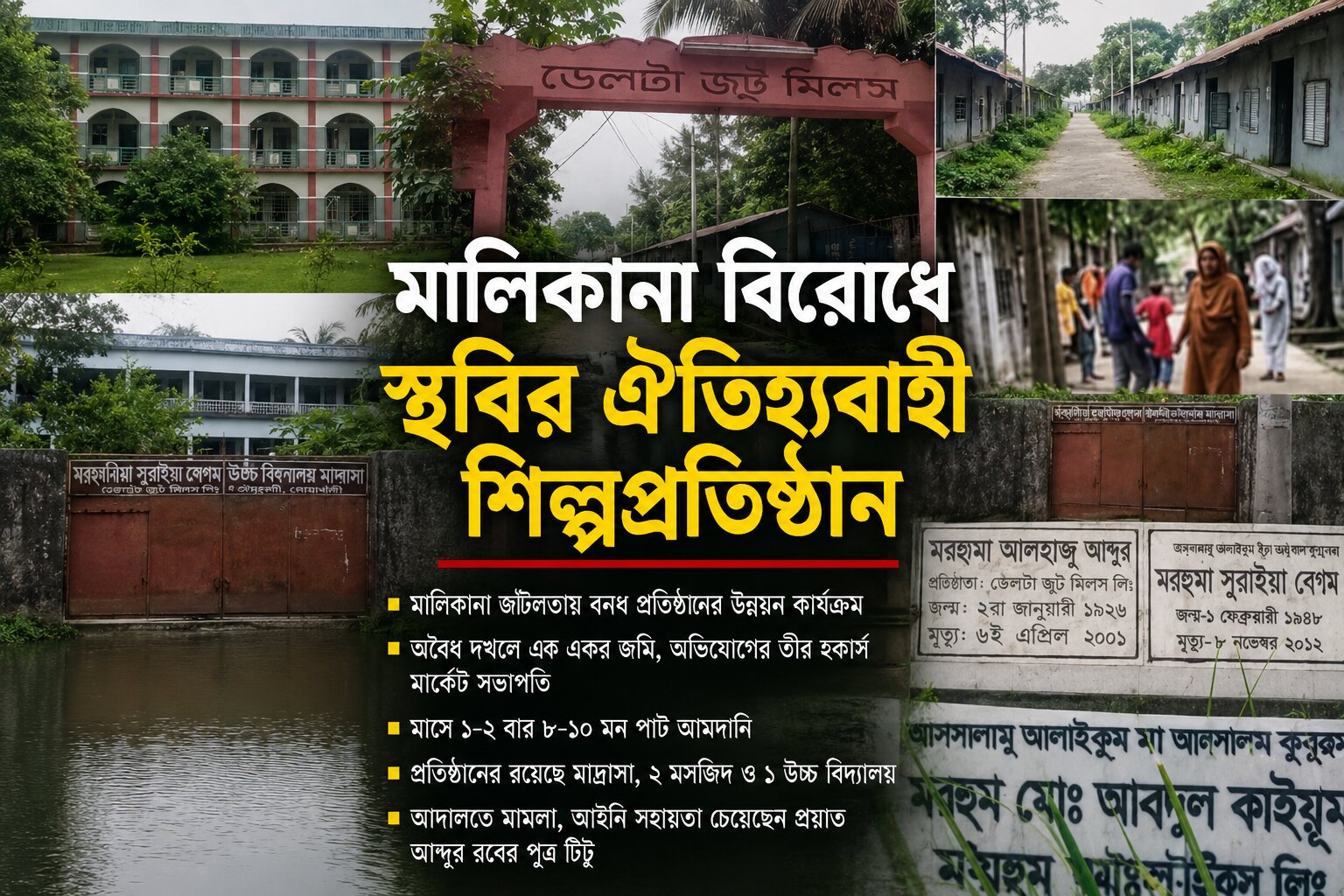 সম্পত্তি বিরোধ, দখল ও মামলায় স্থবির ঐতিহ্যবাহী প্রতিষ্ঠান