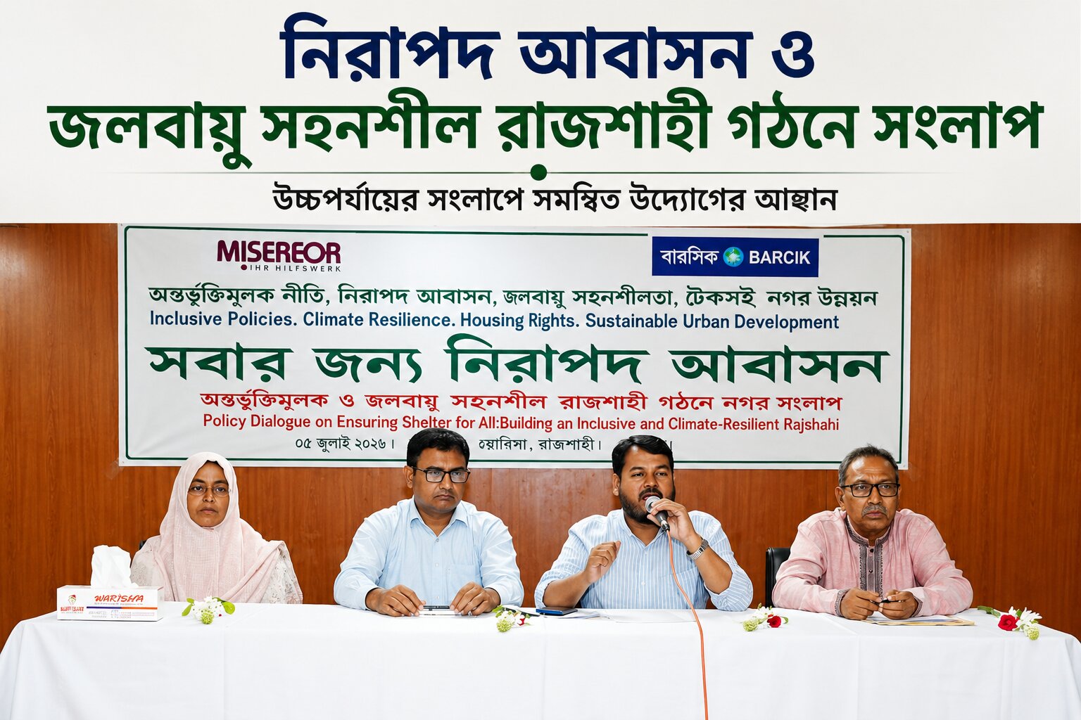 নিরাপদ আবাসন ও জলবায়ু সহনশীল রাজশাহী গঠনে সংলাপ