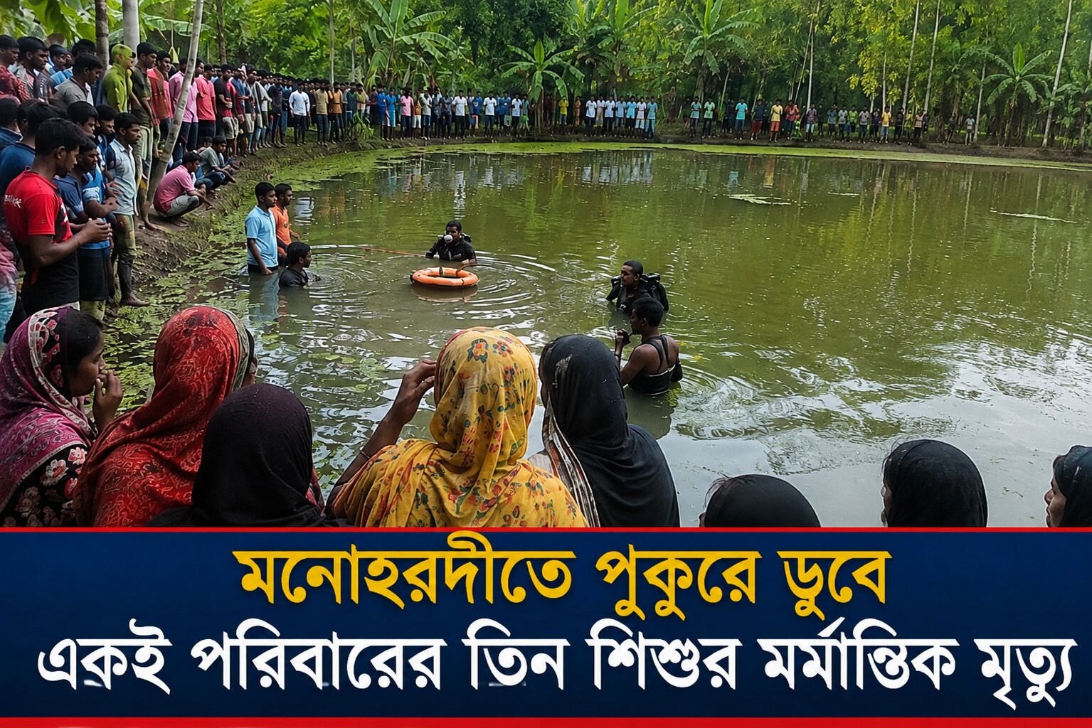 মনোহরদীতে পুকুরে ডুবে একই পরিবারের তিন শিশুর মৃত্যু