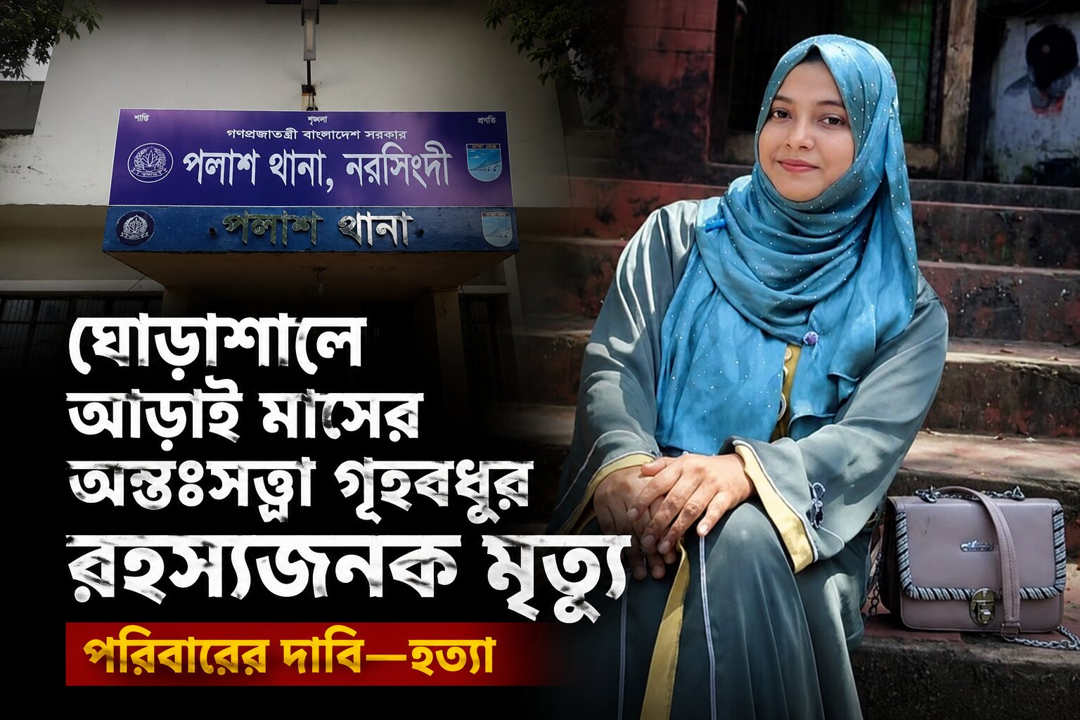 ঘোড়াশালে আড়াই মাসের অন্তঃসত্ত্বা গৃহবধূর রহস্যজনক মৃত্যু