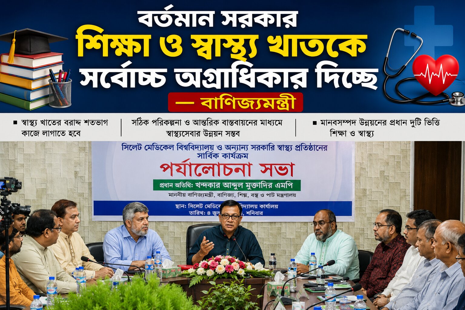বর্তমান সরকার শিক্ষা ও স্বাস্থ্য খাতকে সর্বোচ্চ অগ্রাধিকার দিচ্ছে — বাণিজ্যমন্ত্রী