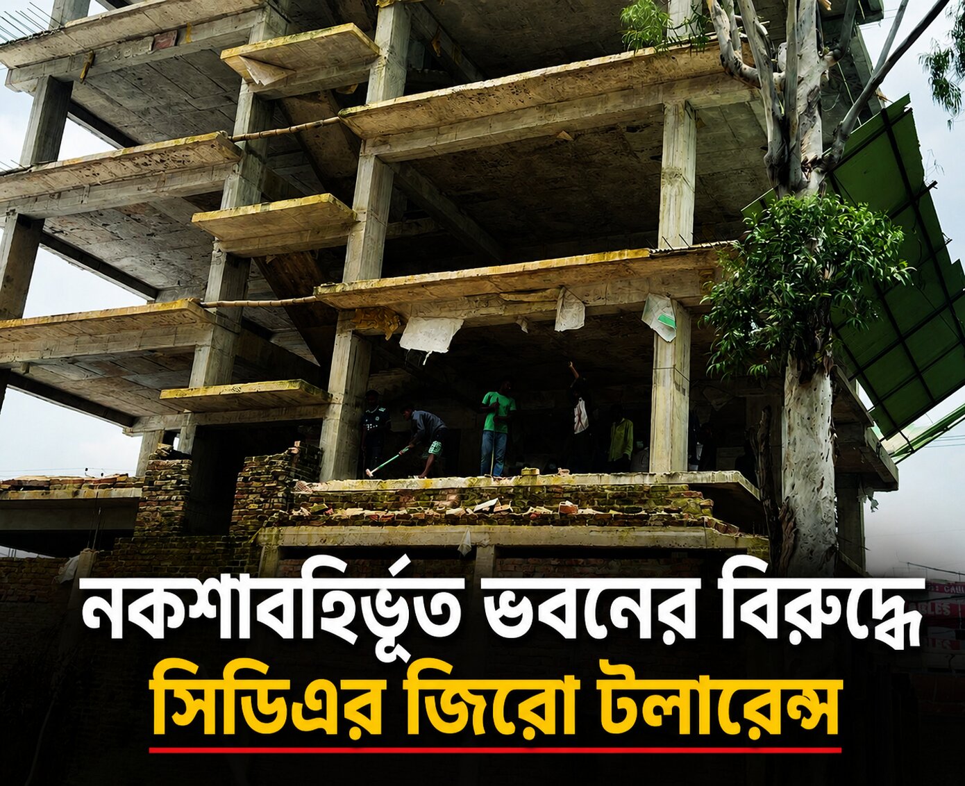 নকশাবহির্ভূত ভবনের বিরুদ্ধে সিডিএর জিরো টলারেন্স