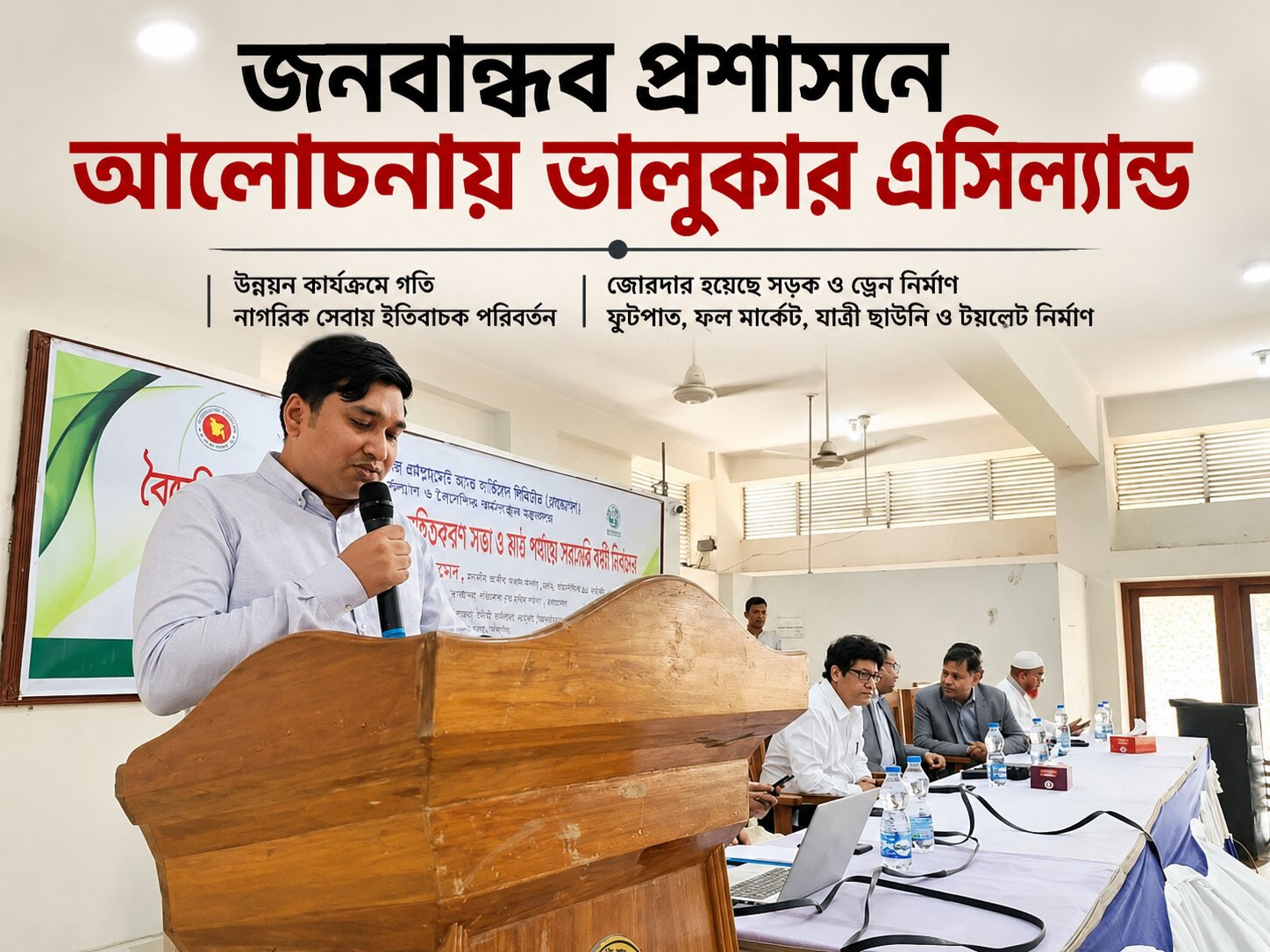জনবান্ধব প্রশাসনে আলোচনায় ভালুকার এসিল্যান্ড