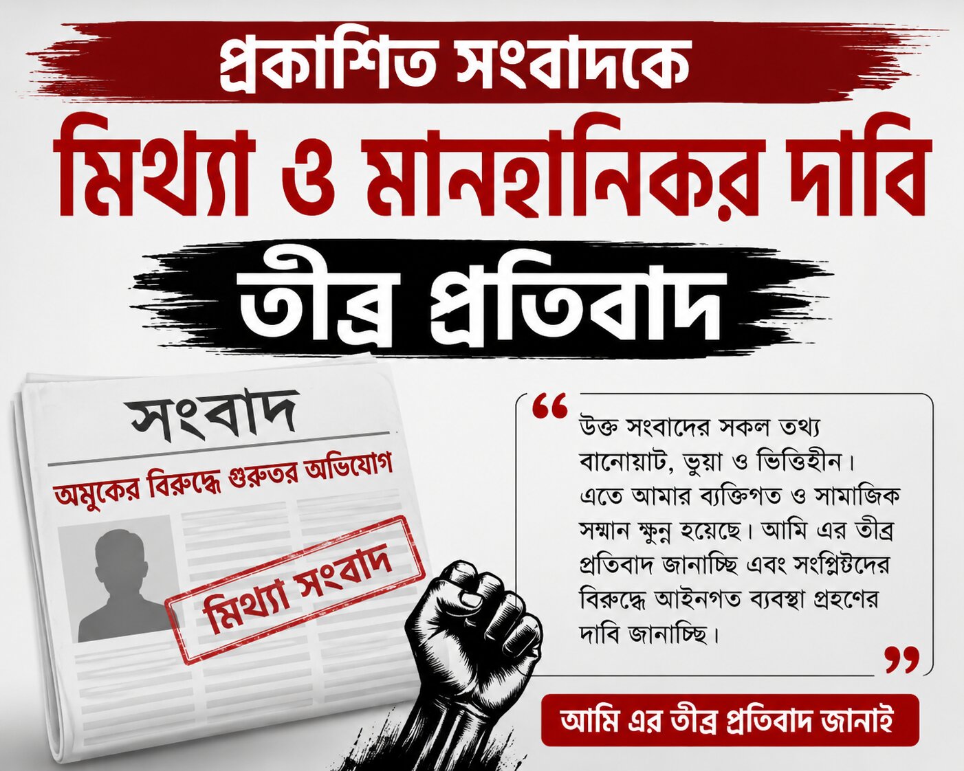 প্রকাশিত সংবাদকে মিথ্যা ও মানহানিকর দাবি, তীব্র প্রতিবাদ