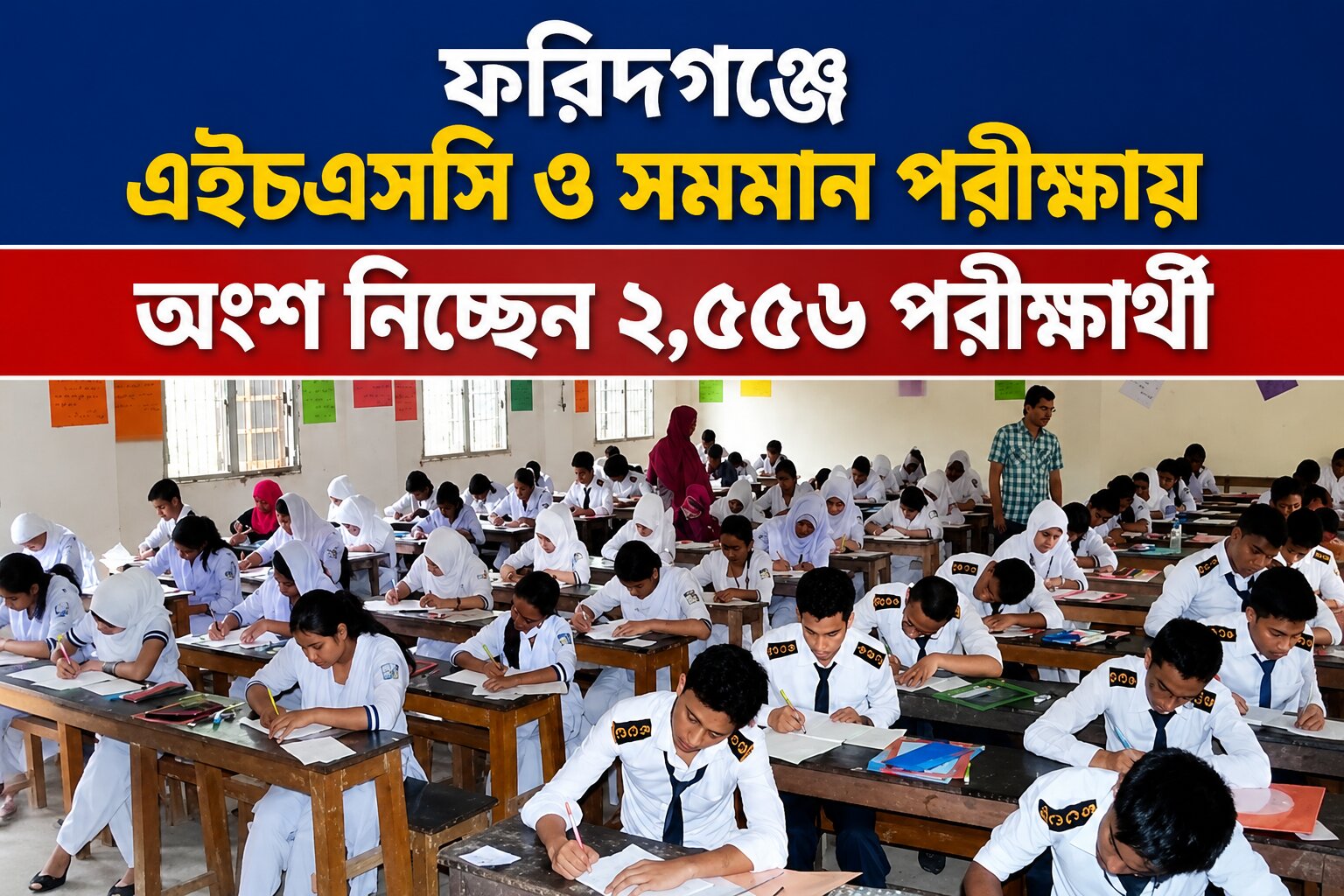 ফরিদগঞ্জে এইচএসসি ও সমমান পরীক্ষায় ২৫৫৬ জন পরীক্ষার্থী অংশগ্রহন 