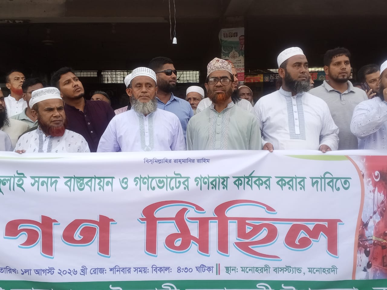 জুলাই সনদ বাস্তবায়নের দাবিতে মনোহরদীতে জামায়াতের গণমিছিল