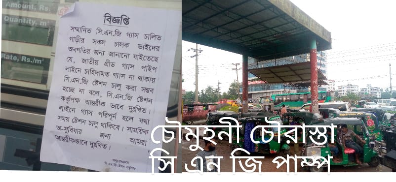 নোয়াখালীতে সি এন জি পাম্প গুলোতে গ্যাস সংকট । ভোগান্তিতে পরিবহন শ্রমিকরা