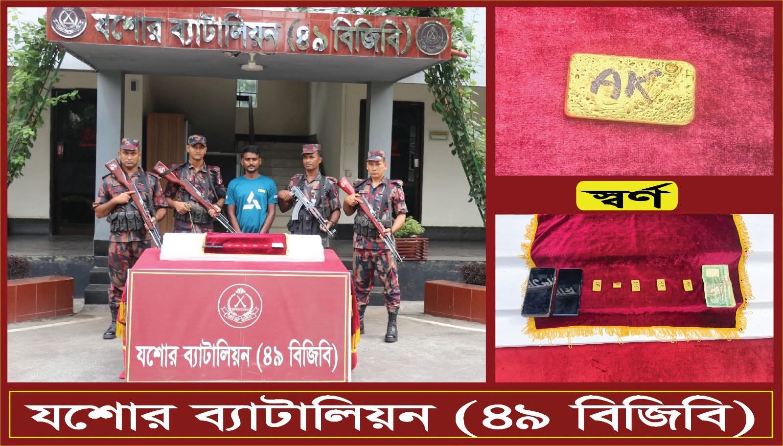 বেনাপোল বিজিবি’র অভিযানে ১ কোটি ১০ লক্ষ টাকা মূল্যের ৫টি স্বর্ণের বারসহ আটক-১