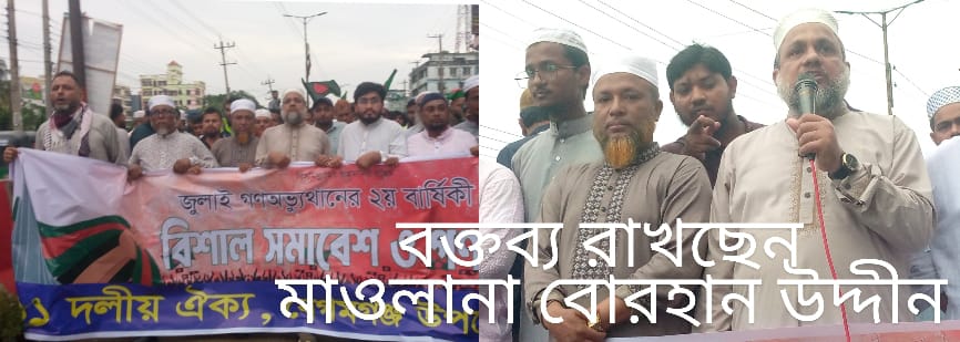 বেগমগঞ্জের জুলাই সনদ বাস্তবায়নের দাবীতে ১১ দলের গণমিছিল অনুষ্ঠীত