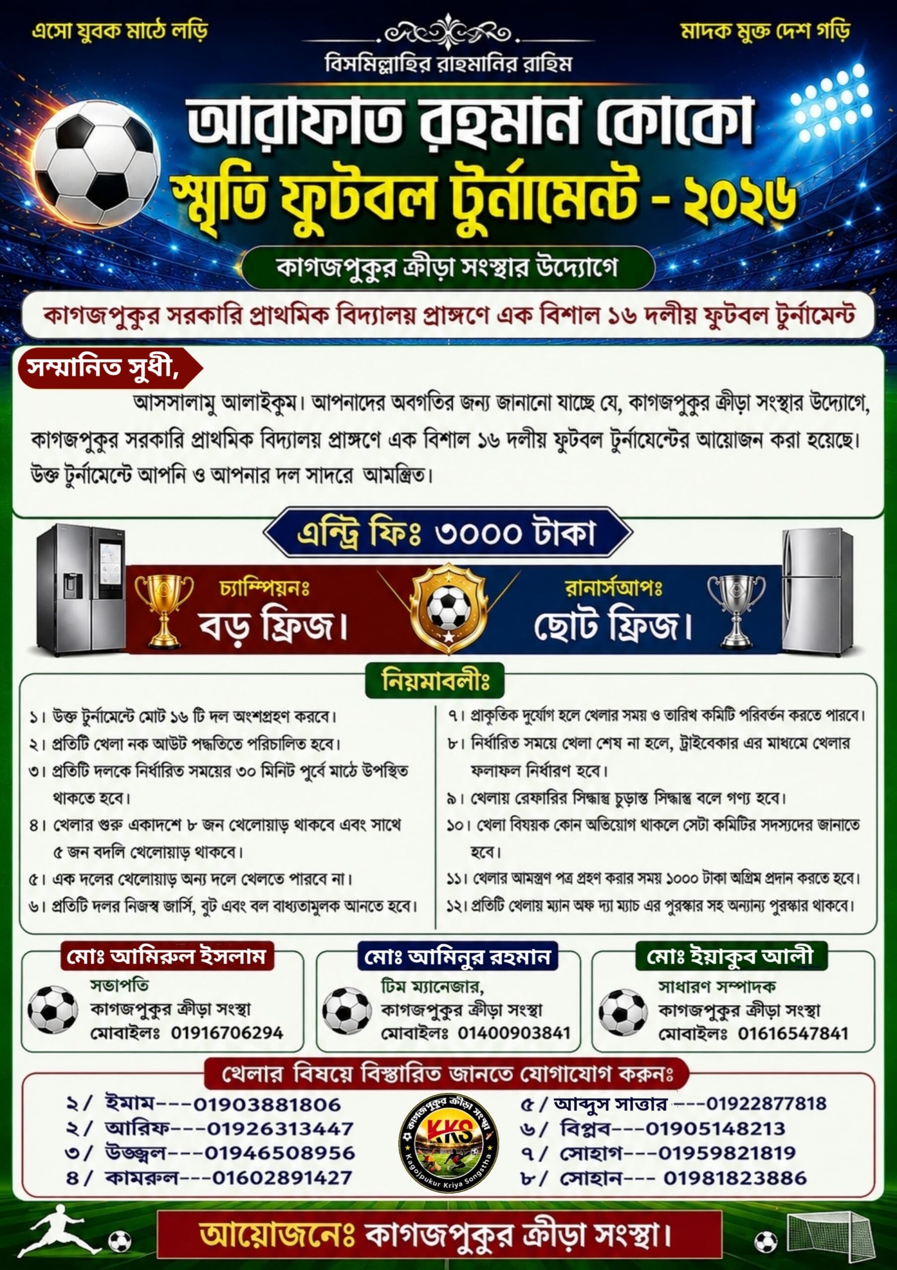 শিঘ্রই শুরু হতে যাচ্ছে আরাফাত রহমান কোকো স্মৃতি ফুটবল টুর্নামেন্ট’-২০২৬