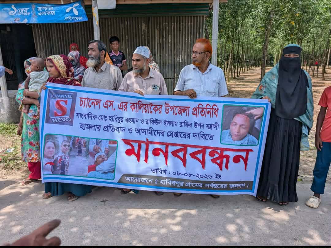 ‎কালিয়াকৈরে সাংবাদিকের ওপর সন্ত্রাসী হামলার প্রতিবাদে মানববন্ধন