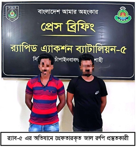 রাজশাহী র‌্যাব-৫ এর অভিযানে ৪৩ লক্ষাধিক টাকার বিদেশী জাল টাকাসহ ২ জন গ্রেফতার