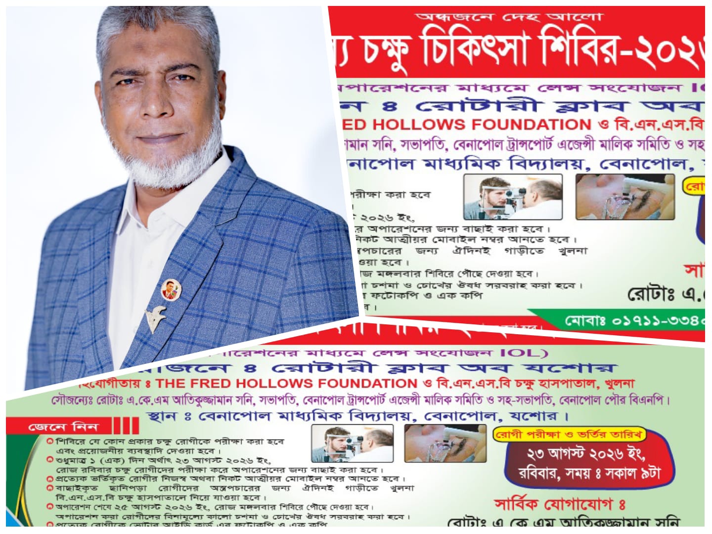 বেনাপোলে ২৩ আগস্ট শুরু হচ্ছে বিনামূল্যে চক্ষু চিকিৎসা ও লেন্স সংযোজন শিবির
