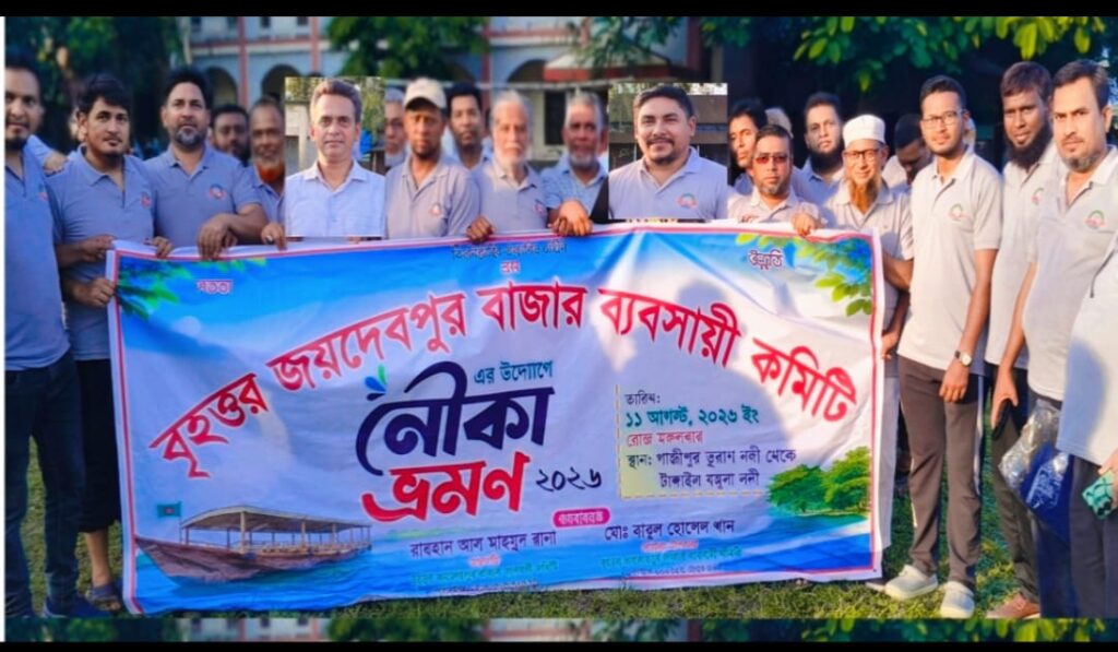 জয়দেবপুর বাজার কমিটির বার্ষিক নৌকা ভ্রমণ অনুষ্ঠিত: আমোদ-প্রমোদ ও লটারি বিতরণের মধ্য দিয়ে দিনব্যাপী আয়োজন সম্পন্ন