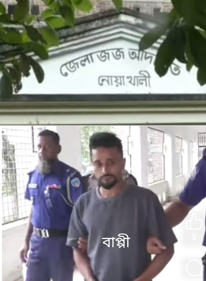 নোয়াখালীতে ট্রীপল মার্ডারের রায় ঘোষনা ৩ জনের ফাঁসি । ৩ জনের যাবজ্জীবন কারাদন্ড