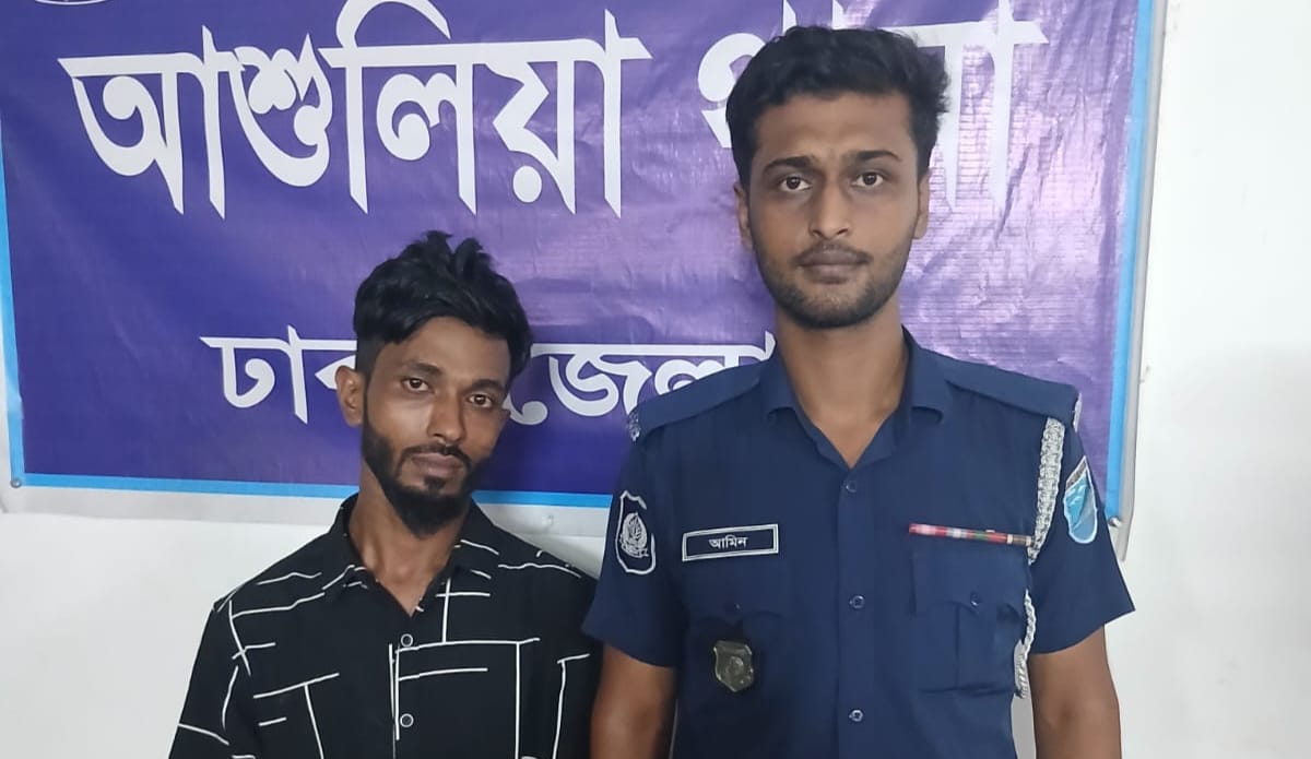আশুলিয়ায় পুলিশের অভিযানে অস্ত্র ও মাদকসহ একাধিক মামলার আসামি মোস্তাফিজ গ্রেফতার