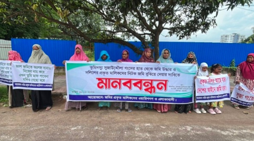 রাজশাহীতে জমি উদ্ধারের দাবিতে মানববন্ধন  দলিল যাচাই করে প্রকৃত মালিকদের জমি বুঝিয়ে দেওয়ার দাবি