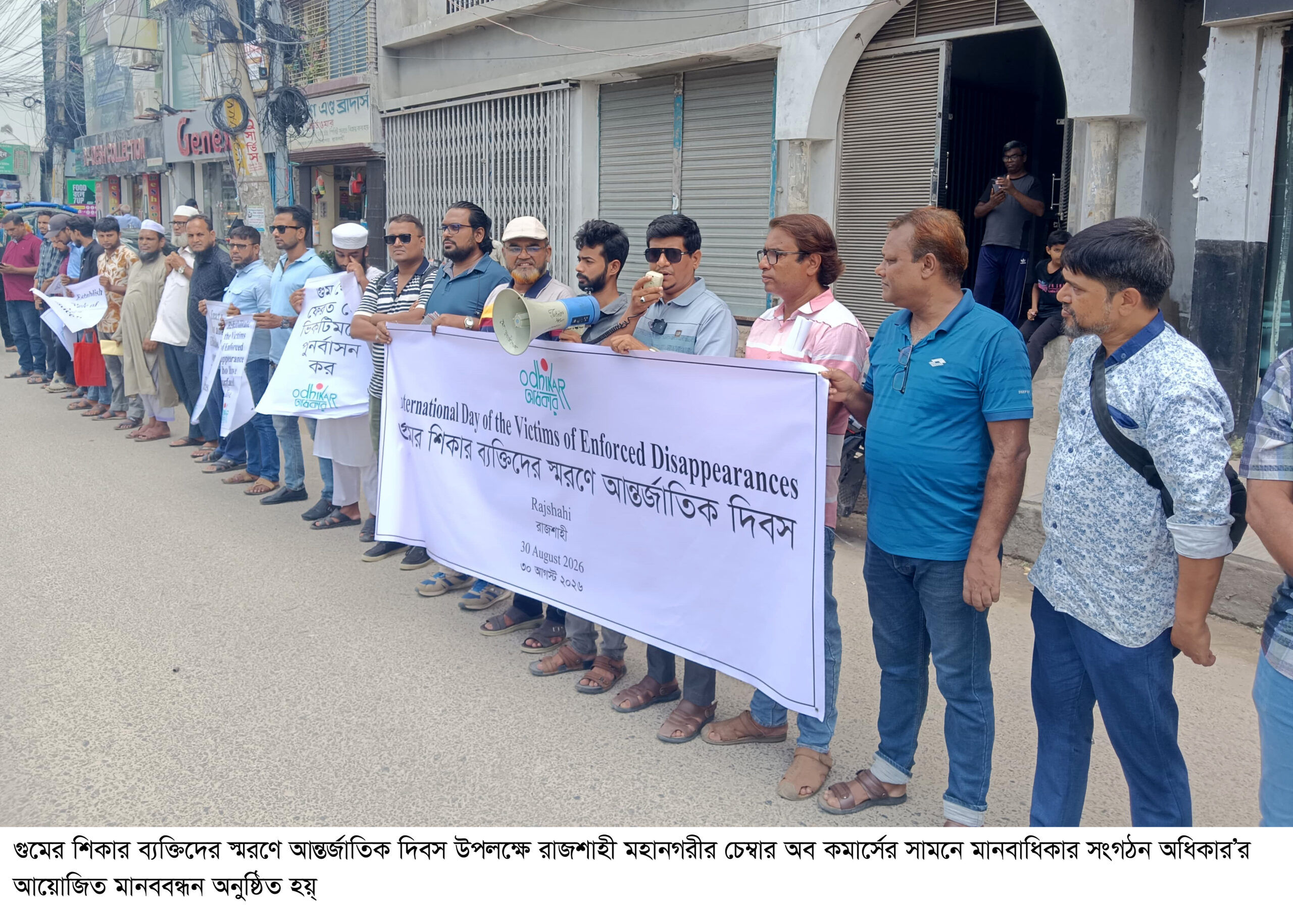 গুমের তদন্তের ভার শৃঙ্খলা বাহিনীকে নয়, স্বাধীন মানবাধিকার কমিশনকে দিতে হবে  রাজশাহীতে ‘অধিকার’র মানববন্ধনে ৩ দফা দাবি