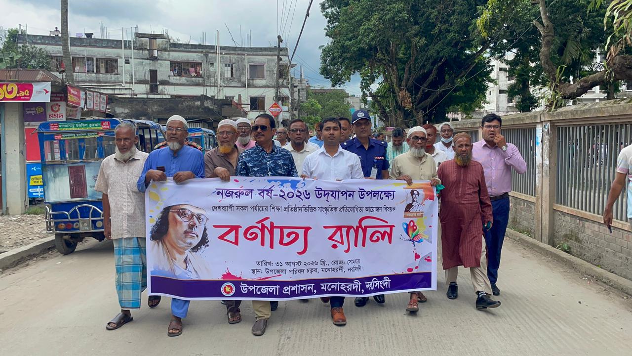 মনোহরদীতে শুরু হলো নজরুল বর্ষের সাংস্কৃতিক প্রতিযোগিতা শিক্ষার্থীদের মাঝে নজরুলের সাহিত্য, দেশপ্রেম ও অসাম্প্রদায়িক চেতনা ছড়িয়ে দেওয়ার প্রত্যয়