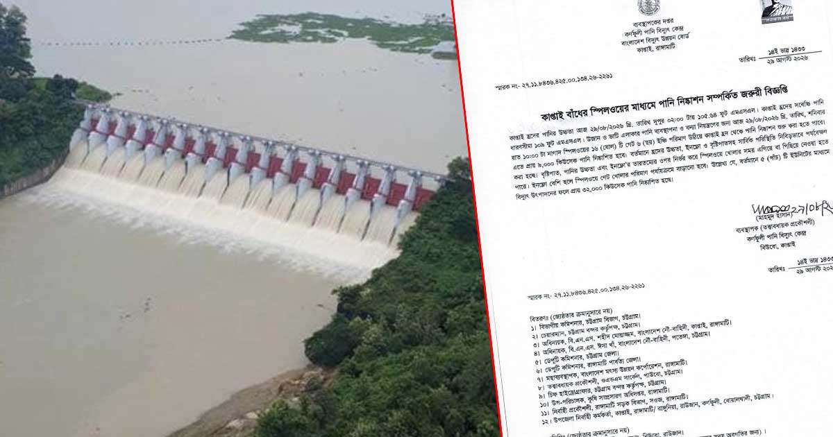 কাপ্তাইয়ে বন্যা নিয়ন্ত্রণে স্পিলওয়ের ১৬টি গেট খুলে পানি নিষ্কাশন করবে পানি বিদ্যুৎ কেন্দ্র