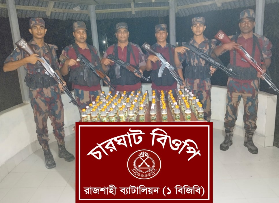 রাজশাহী সীমান্তে বিজিবির পৃথক অভিযানে মদ-চোরাচালানি পণ্য জব্দ