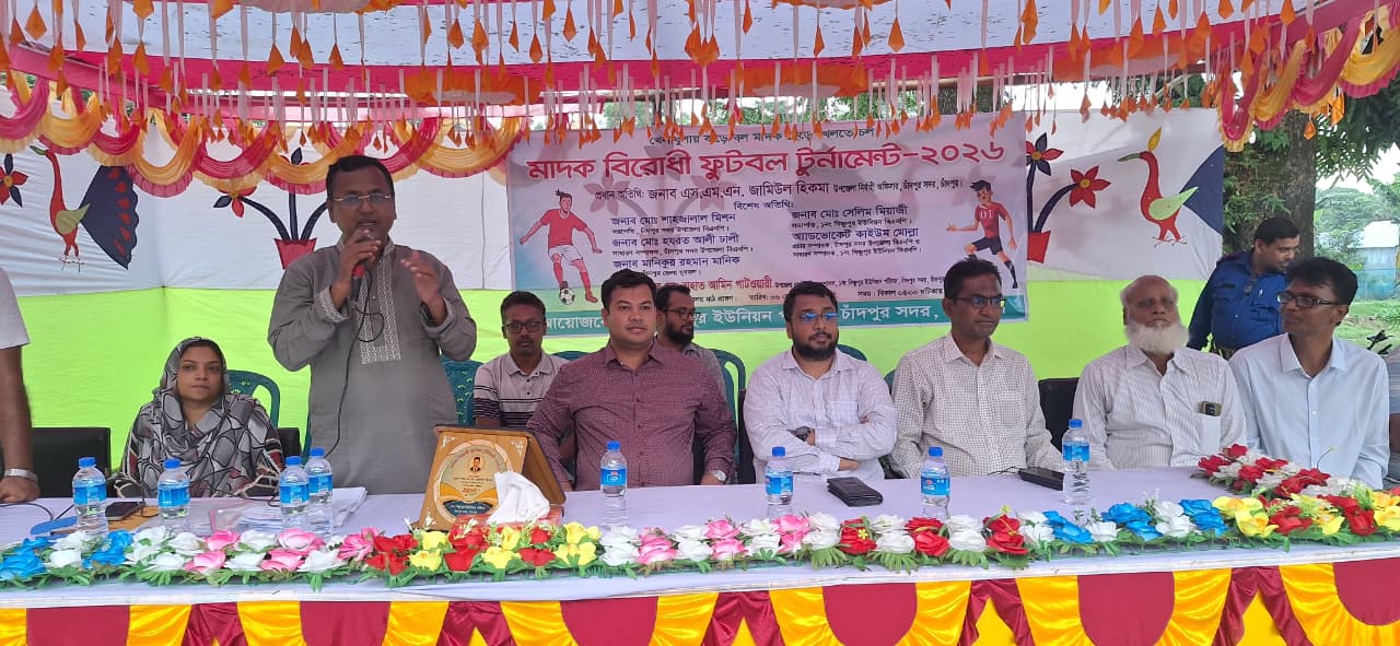 চাঁদপুরে মাদকবিরোধী ফুটবল টুর্নামেন্টের উদ্বোধন ম্যাচ অনুষ্ঠিত 
