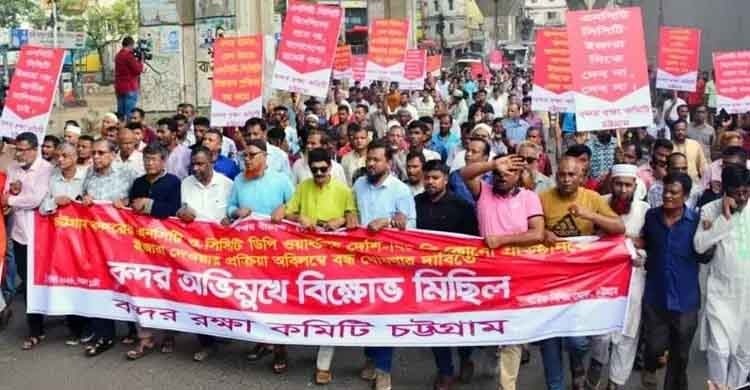চট্টগ্রাম বন্দরের কনটেইনার টার্মিনাল ইজারা বন্ধের দাবিতে বিক্ষোভ সমাবেশ