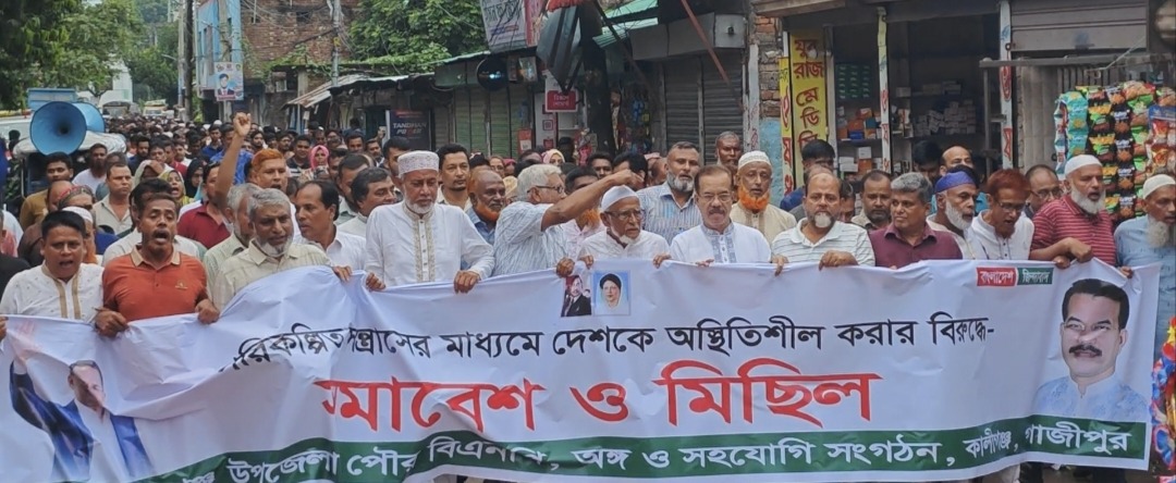 পরিকল্পিত সন্ত্রাসের মাধ্যমে দেশকে অস্থিতিশীল করার বিরুদ্ধে কালিগঞ্জে বিএনপি’র সমাবেশ ও মিছিল অনুষ্ঠিত