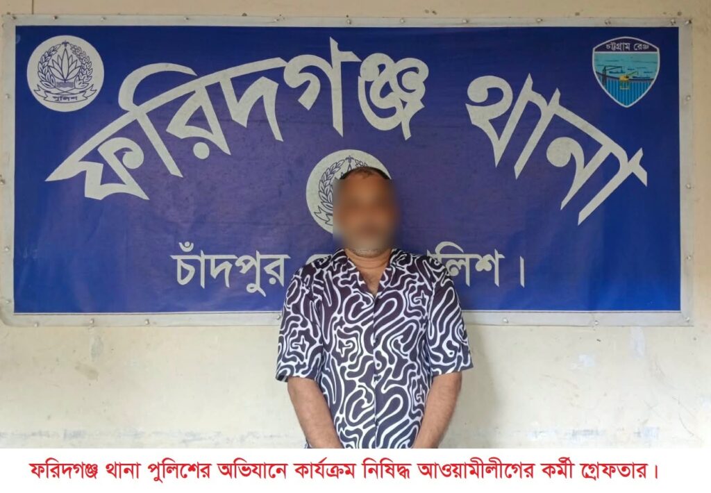 ‎ফরিদগঞ্জ থানা পুলিশের অভিযানে কার্যক্রম নিষিদ্ধ  আওয়ামীলীগের কর্মী গ্রেফতার