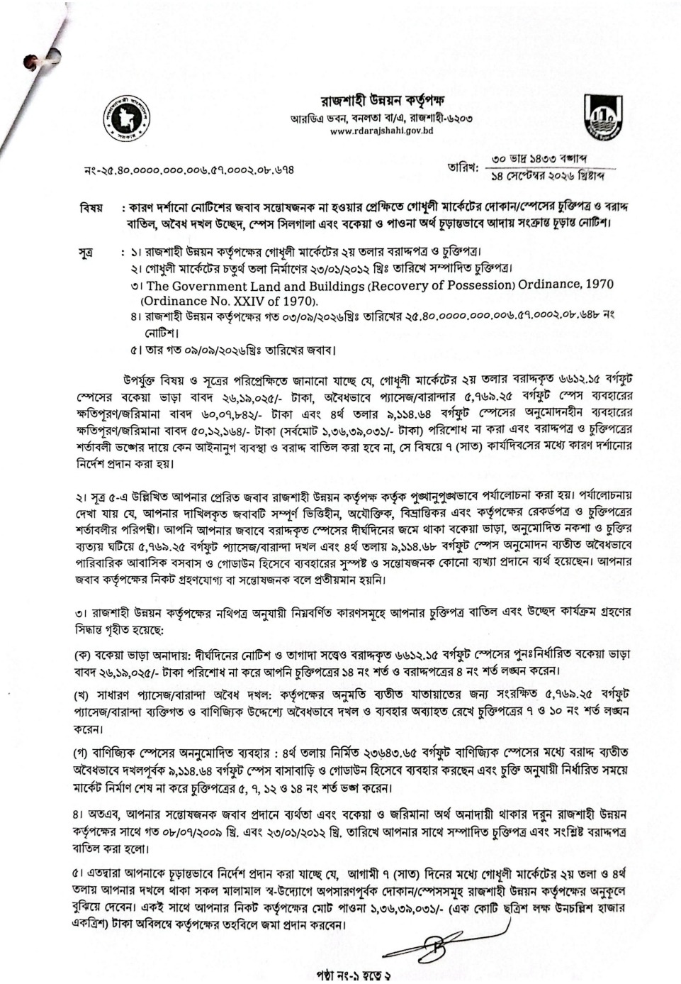 রাজশাহীতে গোধূলী মার্কেটে ১ কোটি ৩৬ লাখ টাকা বকেয়ায় বরাদ্দ বাতিল,৭ দিনের মধ্যে দোকান ছাড়ার নির্দেশ আরডিএ’র  অবৈধ দখল ও চুক্তি লঙ্ঘনের দায়ে খাঁন ফার্নিচার গ্যালারির বিরুদ্ধে উচ্ছেদ অভিযানের হুঁশিয়ারি