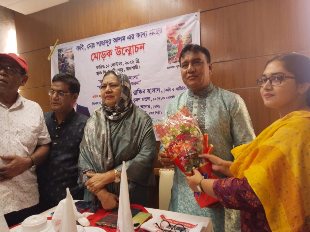 রাজশাহীতে কবি মোঃশাহানুর আলমের কাব্যগ্রন্থের মোড়ক উন্মোচন
