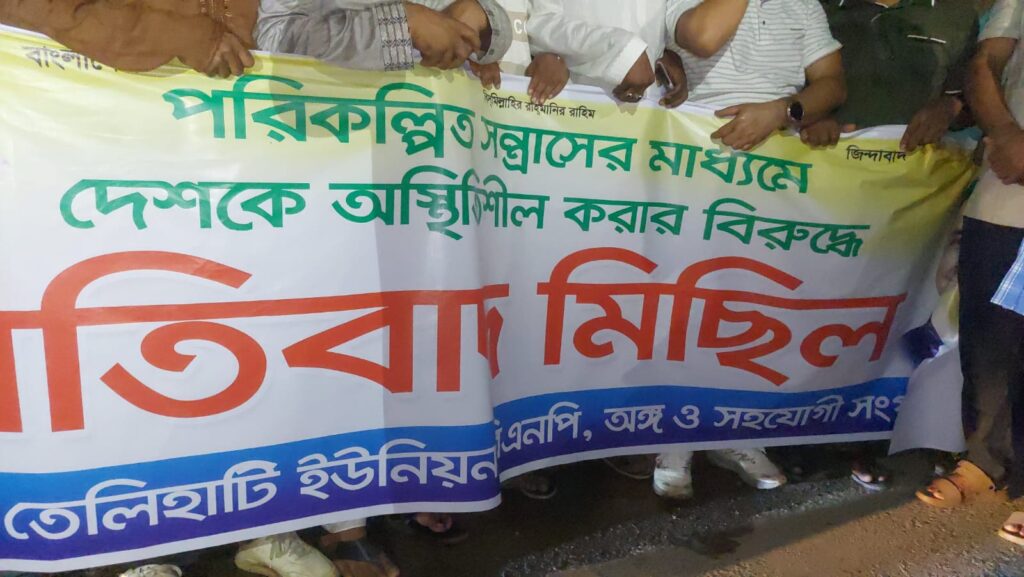 শ্রীপুরে আওয়ামী সন্ত্রাস ও নৈরাজ্যের বিরুদ্ধে তেলিহাটি ইউনিয়ন বিএনপি’র বিক্ষোভ মিছিল