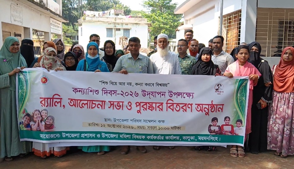 ভালুকায় কন্যাশিশু দিবস উপলক্ষে র‍্যালি, আলোচনা ও পুরস্কার বিতরণ