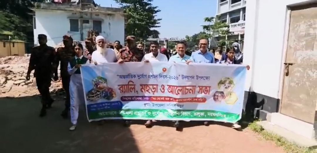 ভালুকায় র‍্যালি ও উদ্ধার মহড়ায় দুর্যোগ মোকাবিলার বার্তা